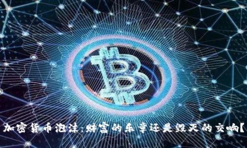 加密货币泡沫：财富的乐章还是毁灭的交响？