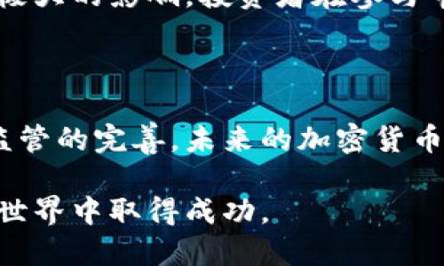 最近，加密货币行业经历了显著的波动与变化。经过2021年的一波高潮后，市场在2022年和2023年面临着许多挑战和调整。在深入了解加密货币行业的最新动态之前，让我们先从整体的市场环境出发，分析一下当前的热度、技术进步以及监管态势。

市场动态与价格波动

在经历了2021年的牛市之后，加密货币市场在2022年经历了剧烈的调整。比特币和以太坊等主要货币的价格出现下滑，许多小型币种更是遭受了重创。投资者的情绪从极度乐观转变为谨慎，市场的波动性增加，导致交易活动和投资信心受到影响。

2023年，加密货币市场的情况有所回暖。一些机构投资者开始重新进入市场，使得加密货币的价格逐渐回升。比特币在某些时段再次逼近历史高点，尤其是在局部利好消息的推动下。然而，与此同时，市场的调整似乎仍在继续，许多因素影响着投资者的决策，包括全球经济形势、利率政策以及技术进步等。

技术进步的机遇

加密货币行业的技术不断进步，为行业的发展带来了新的机遇与挑战。区块链技术的演进，尤其是在智能合约、去中心化金融（DeFi）和非同质化代币（NFT）等领域的发展，吸引了大量的关注与投资。这些技术不仅为用户提供了更多的创新应用，还助力了平台的完善与安全性提升。

例如，以太坊2.0的逐步实施，标志着从工作量证明（PoW）向权益证明（PoS）机制的转型。这一转变旨在提高网络的能效，并降低交易费用，吸引更多用户参与。同时，一些新的区块链平台如Solana，因其高效的处理速度，逐渐成为开发者和投资者的热门选择。

监管环境的重要性

加密货币市场的另一个主要因素便是监管政策的变化。随着加密货币的流行，各国政府和中央银行纷纷加强了对该行业的监管。这一方面可能限制了一些企业的创新和自由，但另一方面也为市场的合规化和成熟化提供了保障。

2023年，许多国家开始制定具体的法规以规范加密货币交易。美国和欧盟在这一领域展开了更深入的讨论，希望通过税收政策、反洗钱规定等措施来保障市场的安全性。这些政策的实施可能带来更多的投资者信心，也有助于消除一些市场的不确定性。

未来展望与潜在挑战

尽管当前加密货币行业面临诸多挑战，但未来的机遇依然广阔。新兴技术的不断涌现、日益增长的用户基础，以及逐步成熟的监管框架，都为加密市场的长期发展奠定了基础。

不过，行业的发展并不会一帆风顺。市场情绪的波动性、技术的不断更新、以及国际政策环境的变化等因素，都可能对加密货币的未来产生极大的影响。投资者在参与市场之前，需谨慎评估风险，并时刻关注行业动态与趋势。

结语

总体来看，加密货币行业在经历波动与挑战的同时，也展现出了强大的生命力与潜力。尽管许多不确定性仍然存在，但随着技术的进步与监管的完善，未来的加密货币市场值得人们期待。

无论是作为投资者、开发者还是普通用户，我们都需要保持对市场的敏感度，灵活应对变化，抓住行业的发展机遇，才能在这个快速演变的世界中取得成功。