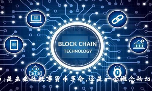 Q币：是未来的数字货币革命，还是一个概念的幻影？