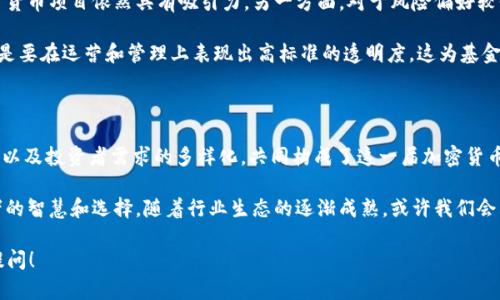 关于2023年加密货币基金的发行情况可以从多个方面进行探讨，例如市场趋势、新兴项目、监管环境以及投资者的需求等。下面我将为您详细介绍这一话题。

加密货币基金的市场趋势

在2023年，加密货币市场的动荡和波动性依然是投资者关注的焦点。比特币和以太坊等主要数字资产在经历了几次价格暴跌之后，逐渐开始复苏，吸引了更多的机构投资者和散户的关注。与此同时，一些新的加密货币基金也在这段时间内获得了投资者的青睐。

加密货币基金的核心优势在于它们能够提供专业的管理服务，让投资者可以通过专业团队来获取数字货币的投资收益。随着数字资产的普及，一些投资者意识到个人投资的难度，开始选择将资金委托给这些专业的基金管理公司。这也加速了加密货币基金的发行和发展。

新兴项目与基金策略

2023年，很多加密货币基金推出了一系列创新的投资策略和新兴项目。例如，一些基金专注于绿色区块链项目，试图通过与环保相关的数字资产来吸引对可持续投资感兴趣的投资者。另一些基金则聚焦于去中心化金融（DeFi）或非同质化代币（NFT）等新兴领域，力求在这些市场中寻找更多的投资机会。

在策略方面，许多基金采取了混合投资的方式，结合了不同类型的数字货币，通过资产配置来降低风险和提高回报。这种灵活的投资策略对于应对市场的变化和不确定性显得尤为重要。特别是在2023年，随着市场条件的变化，这种灵活性帮助很多基金在激烈的市场竞争中脱颖而出。

监管环境的变化

2023年的监管环境也对加密货币基金的发行产生了重大影响。一些国家逐渐明确了对加密货币的监管政策，这为许多希望合法化运营的加密货币基金增加了信心。同时，也有国家仍处于迷茫和调整过程之中，这导致了一些基金在国际业务上遇到了挑战。

例如，在某些地区，严厉的监管可能限制了筹资的方式和速度，导致基金的成立过程变得缓慢。然而，整体来看，越来越多的国家开始接受加密货币，相关的监管政策也趋于规范化。这为加密货币基金的健康发展奠定了良好的基础。

投资者的需求变化

随着时间的推移，投资者对加密货币基金的需求也在不断变化。一方面，对于寻求高风险高回报的投资者，投资于新兴的加密货币项目依然具有吸引力。另一方面，对于风险偏好较低的投资者，他们更倾向于选择那些具有稳定表现和信誉的基金。

此外，越来越多的投资者开始关注基金的透明性和治理结构。一个好的加密货币基金不仅需要有优秀的投资回报，更重要的是要在运营和管理上表现出高标准的透明度。这为基金管理公司在2023年的竞争中带来了新的挑战。

总结与展望

总体而言，2023年加密货币基金的发行情况复杂多变，充满机遇与挑战。市场的逐步恢复、新兴项目的创新、监管环境的变化以及投资者需求的多样化，共同构成了这一届加密货币基金的发展背景。未来，加密货币基金将如何适应这些变化，展开深入的市场竞争，将是值得关注的一大热点。

在这个快速发展和不断变化的领域，未来的机会仍然是存在的，如何把握这些机会、规避潜在的风险，将考验着每一个投资者的智慧和选择。随着行业生态的逐渐成熟，或许我们会看到更多负责任且透明的加密货币基金，帮助投资者在这个波动的市场中稳健前行。

以上是关于2023年加密货币基金的一个全面介绍，希望能对您了解这一领域提供帮助。如果您有更具体的问题，欢迎随时提问！