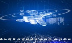 如何在加密货币市场中逆风而行，抓住买跌机会