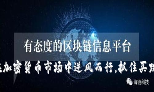 如何在加密货币市场中逆风而行，抓住买跌机会？