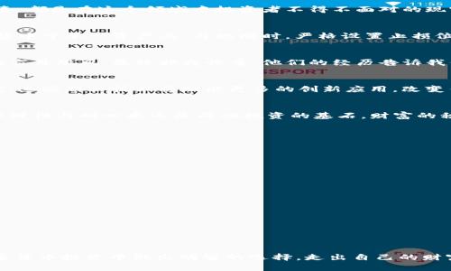  一夜暴富还是血本无归？加密货币投资的真相与风险挑战！ / 

 guanjianci 加密货币,投资风险,财富管理 /guanjianci 

引言：加密货币的狂热与理性思考
在过去的十几年里，加密货币的崛起犹如一颗流星，迅速吸引了全球投资者的眼球。从比特币的首次公开发行到以太坊的智能合约，整个市场充满了机会与挑战。很多人怀揣着一夜暴富的梦想，投入了他们的资金，但却也有不少人经历了血本无归的痛苦。如今，面对加密货币市场的复杂与波动，投资者不禁要问：这场财富游戏真的值得参与吗？

什么是加密货币？起源与演变
加密货币是一种基于区块链技术的数字货币，它的诞生可以追溯到2009年，随着比特币的推出，开启了一个崭新的金融时代。区块链技术的分布式账本机制保证了交易的透明性与安全性，吸引了众多技术爱好者和投资者的关注。经过多年的发展，市场上已经出现了数千种不同种类的加密货币，如以太坊、莱特币、Ripple等，各具特色，应用广泛。

加密货币的吸引力：财富与自由的双重诱惑
加密货币的魅力在于其潜在的高回报与金融自主权。在传统金融体系中，我们常常被银行、政府等中介所束缚，而加密货币让个体能够在去中心化的环境中操作，控制自己资金的流动。这种新型金融工具的推出，给了人们一个重新审视财富与自由的机会。许多投资者因此在短期内获得了可观的利润，甚至改变了他们的生活方式。

投资风险：不可忽视的心灵考验
然而，财富的背后是巨大的风险。加密货币市场波动剧烈，价格的快速起伏让许多投资者感到心力交瘁。市场操控、技术故障、监管风险等种种不确定因素，都是在这个领域中投资者不得不面对的现实。据统计，许多在牛市中狂热追逐热钱的投资者，不少在市场回暖后则被迫止损，承受重创。

如何合理投资加密货币？策略与建议
在这个充满挑战的市场中，合理的投资策略至关重要。首先，了解市场动态和基础知识是至关重要的一步。其次，投资者应当分散投资，避免将所有资金集中于单一资产上。与此同时，严格设置止损位和盈亏比也是一种有效控制风险的办法。最重要的是，投资者需保持理性的判断，避免因市场情绪波动而做出冲动决策。

身边的人：成功与失败的真实案例
在加密货币的投资旅程中，我们总能听到身边人成功与失败的故事。小张在去年牛市时，通过投资比特币和以太坊，实现了资产的翻倍，而小李则是因为盲目跟风，最终损失惨重。他们的经历告诉我们，理性与冷静在投资中是最重要的品质。小张不仅因投资成功而兴奋，更对市场的波动性有了全新的认知，建立了自己的风险管理体系。

加密货币的未来：技术推动下的可能性
随着技术的不断发展，未来的加密货币市场将会呈现出更多的可能性。从去中心化金融（DeFi）到非同质化代币（NFT），我们正处于一个变化万千的时代。这些新兴技术将赋能更多的创新应用，改变传统产业的运作模式。然而，投资者也需要警惕，这些新技术背后可能隐藏的风险，只有善于学习和分析的人才能在这个快速变化的环境中生存与发展。

结束语：理性投资是通往成功的唯一路径
在加密货币投资的道路上，充满了机遇与挑战。每一位投资者都需要经过深入的思考与研究，才能在这个复杂的市场中立于不败之地。趋势变幻莫测，但理性与耐心永远是成功投资的基石。财富的积累不是一蹴而就的，唯有通过持续的学习与调整，才能在这场财富游戏中保持一份从容与理智。

附录：加密货币投资常见问题解答
1. 加密货币投资是什么？
加密货币投资指的是通过购买、持有或交易各类加密货币，以期在未来获得资本收益的行为。

2. 投资加密货币有哪些风险？
主要风险包括市场波动、监管不确定性、技术漏洞和投资心理等。

3. 如何选择合适的加密货币投资项目？
可以参考项目的白皮书、团队背景、市场需求等因素，谨慎评估投资价值。

4. 加密货币的投资策略有哪些？
常见投资策略包括长期持有、定投、短线交易等，需根据个人的风险承受能力进行选择。

总结
无论是在加密货币的世界中追逐机遇，还是克服随之而来的风险，最终目标都是实现财富的增长与自我价值的提升。希望以上的内容能够帮助你在加密货币投资中做出明智的选择，走出自己的财富之路。