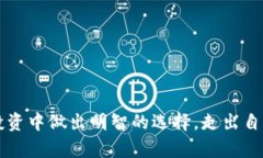   一夜暴富还是血本无归？加密货币投资的真相与