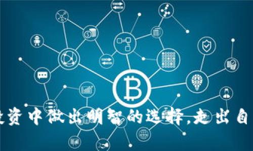   一夜暴富还是血本无归？加密货币投资的真相与风险挑战！ / 

 guanjianci 加密货币,投资风险,财富管理 /guanjianci 

引言：加密货币的狂热与理性思考
在过去的十几年里，加密货币的崛起犹如一颗流星，迅速吸引了全球投资者的眼球。从比特币的首次公开发行到以太坊的智能合约，整个市场充满了机会与挑战。很多人怀揣着一夜暴富的梦想，投入了他们的资金，但却也有不少人经历了血本无归的痛苦。如今，面对加密货币市场的复杂与波动，投资者不禁要问：这场财富游戏真的值得参与吗？

什么是加密货币？起源与演变
加密货币是一种基于区块链技术的数字货币，它的诞生可以追溯到2009年，随着比特币的推出，开启了一个崭新的金融时代。区块链技术的分布式账本机制保证了交易的透明性与安全性，吸引了众多技术爱好者和投资者的关注。经过多年的发展，市场上已经出现了数千种不同种类的加密货币，如以太坊、莱特币、Ripple等，各具特色，应用广泛。

加密货币的吸引力：财富与自由的双重诱惑
加密货币的魅力在于其潜在的高回报与金融自主权。在传统金融体系中，我们常常被银行、政府等中介所束缚，而加密货币让个体能够在去中心化的环境中操作，控制自己资金的流动。这种新型金融工具的推出，给了人们一个重新审视财富与自由的机会。许多投资者因此在短期内获得了可观的利润，甚至改变了他们的生活方式。

投资风险：不可忽视的心灵考验
然而，财富的背后是巨大的风险。加密货币市场波动剧烈，价格的快速起伏让许多投资者感到心力交瘁。市场操控、技术故障、监管风险等种种不确定因素，都是在这个领域中投资者不得不面对的现实。据统计，许多在牛市中狂热追逐热钱的投资者，不少在市场回暖后则被迫止损，承受重创。

如何合理投资加密货币？策略与建议
在这个充满挑战的市场中，合理的投资策略至关重要。首先，了解市场动态和基础知识是至关重要的一步。其次，投资者应当分散投资，避免将所有资金集中于单一资产上。与此同时，严格设置止损位和盈亏比也是一种有效控制风险的办法。最重要的是，投资者需保持理性的判断，避免因市场情绪波动而做出冲动决策。

身边的人：成功与失败的真实案例
在加密货币的投资旅程中，我们总能听到身边人成功与失败的故事。小张在去年牛市时，通过投资比特币和以太坊，实现了资产的翻倍，而小李则是因为盲目跟风，最终损失惨重。他们的经历告诉我们，理性与冷静在投资中是最重要的品质。小张不仅因投资成功而兴奋，更对市场的波动性有了全新的认知，建立了自己的风险管理体系。

加密货币的未来：技术推动下的可能性
随着技术的不断发展，未来的加密货币市场将会呈现出更多的可能性。从去中心化金融（DeFi）到非同质化代币（NFT），我们正处于一个变化万千的时代。这些新兴技术将赋能更多的创新应用，改变传统产业的运作模式。然而，投资者也需要警惕，这些新技术背后可能隐藏的风险，只有善于学习和分析的人才能在这个快速变化的环境中生存与发展。

结束语：理性投资是通往成功的唯一路径
在加密货币投资的道路上，充满了机遇与挑战。每一位投资者都需要经过深入的思考与研究，才能在这个复杂的市场中立于不败之地。趋势变幻莫测，但理性与耐心永远是成功投资的基石。财富的积累不是一蹴而就的，唯有通过持续的学习与调整，才能在这场财富游戏中保持一份从容与理智。

附录：加密货币投资常见问题解答
1. 加密货币投资是什么？
加密货币投资指的是通过购买、持有或交易各类加密货币，以期在未来获得资本收益的行为。

2. 投资加密货币有哪些风险？
主要风险包括市场波动、监管不确定性、技术漏洞和投资心理等。

3. 如何选择合适的加密货币投资项目？
可以参考项目的白皮书、团队背景、市场需求等因素，谨慎评估投资价值。

4. 加密货币的投资策略有哪些？
常见投资策略包括长期持有、定投、短线交易等，需根据个人的风险承受能力进行选择。

总结
无论是在加密货币的世界中追逐机遇，还是克服随之而来的风险，最终目标都是实现财富的增长与自我价值的提升。希望以上的内容能够帮助你在加密货币投资中做出明智的选择，走出自己的财富之路。