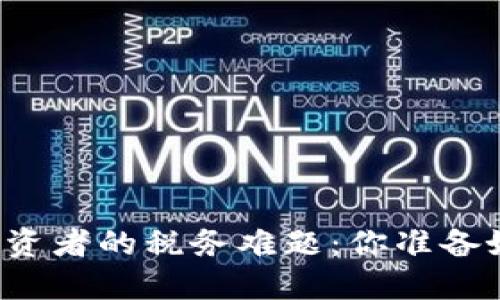 困扰加密货币投资者的税务难题：你准备好迎接挑战了吗？