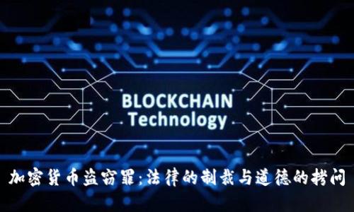 加密货币盗窃罪：法律的制裁与道德的拷问