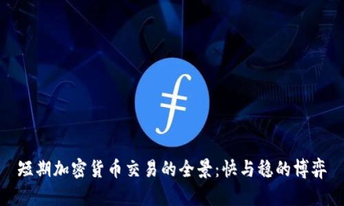 短期加密货币交易的全景：快与稳的博弈

