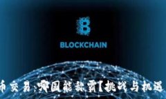   2023年加密货币交易：哪国能称霸？挑战与机遇