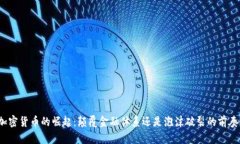 加密货币的崛起：颠覆金融体系还是泡沫破裂的