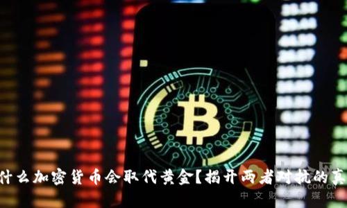 为什么加密货币会取代黄金？揭开两者对抗的真相！