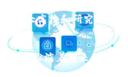   新西兰如何在加密货币的浪潮中崛起？ / 
 guanjianci 新西兰,加密货币,区块链 /guanjianci 

引言：加密货币的兴起与新西兰
近年来，加密货币如比特币、以太坊等数字资产的迅猛发展，吸引了全球范围内无数投资者和企业的目光。而在这股浪潮中，新西兰作为一个相对较小的国家，却展现出了令人瞩目的创新能力和适应能力。无论是立法层面的改革，还是技术的迅速布局，新西兰无疑为其未来在全球加密货币市场中的地位奠定了基础。

新西兰的政策框架与创新环境
新西兰政府在加密货币领域采取了一系列措施，以鼓励技术创新和市场健康发展。首先，政府通过了相关立法，使得数字资产的合法性得到了保障。比如，新西兰金融市场管理局（FMA）就发布了一套关于加密资产的具体指导方针。这些政策不仅让投资者感到安心，同时也吸引了大量创业公司进入这一领域，形成了良好的创业生态。

自然，新西兰独特的地理位置和科技基础设施也为加密货币的发展创造了良好的条件。作为一个与世隔绝的岛国，新西兰拥有丰富的可再生能源和良好的网络连接，能够支持高效的区块链操作。这使得许多企业选择在这里建立矿场，以便于低成本的电力和政府的支持。

新西兰企业的成功案例
在新西兰，加密货币领域已涌现出多个成功的企业案例。比如，位于奥克兰的“Centrality”公司就通过开发区块链解决方案，为各种行业提供支持。该公司不仅在国内获得了良好的声誉，还成功吸引了全球范围内的投资者。与此同时，“Hodl”，这家专注于教育和培训的初创公司，面向新晋投资者提供了全面的区块链与加密货币知识，帮助人们理解这个复杂的行业。

另一个备受关注的案例是“Plexus”，它致力于提供安全的数字资产交易平台。Plexus 的成功在于其高效的用户体验和强大的安全措施，使得交易者能够在一个安全的环境中进行投资。凭借这样的努力，它已经成为新西兰加密货币交易的一大亮点。

教育与公众接受度
新西兰的加密货币生态中，教育和公众的接受度至关重要。随着加密货币不断走入人们的视野，越来越多的人开始关注这些数字资产。这种意识的提高促使了许多高校和教育机构也纷纷设立相关课程，教授学生关于区块链和加密货币的知识。这种教育不仅提升了公众的认知，也为行业培养了更多的专业人才。

同时，社会各界对于加密货币的接受度也在不断提升。一些地方的商家开始接受比特币和其他数字货币作为支付方式，这进一步推动了加密货币的使用。同时，许多新西兰人也开始以小额投资的方式参与到加密货币的世界中，这种发展的步伐是渐进而又踏实的。

面临的挑战与未来展望
尽管新西兰在加密货币领域取得了一些成就，但仍然面临着诸多挑战。首先，市场的波动性仍然对投资者构成风险。在一次市场崩盘之后，不少投入大量资金的投资者感到恐慌，这在一定程度上影响了公众的信心。此外，监管方面依然是一个敏感话题，如何在保护投资者的基础上继续促进创新，将是新西兰政府需要认真思考的一个重要议题。

展望未来，新西兰的加密货币市场有望迎来更加广阔的发展空间。随着全球对数字资产的重视程度不断提高，新西兰作为一个国家，将有更多机会与国际接轨。同时，新西兰各大高校和研究院所的加入，将为加密货币行业的科技进步注入新的活力。

结语：在加密货币浪潮中坚定前行
总的来说，新西兰在加密货币的发展过程中，展现了其独特的魅力与潜力。通过良好的政策环境、创新的企业案例和逐渐提高的公众接受度，这个小国正逐步在全球加密市场中扮演着越来越重要的角色。尽管道途多舛，但只要秉持创新与诚信的精神，新西兰完全有能力在未来的加密货币浪潮中取得更大的成功。