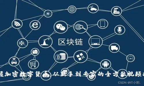 掌握加密数字货币：从新手到专家的全方位视频指南