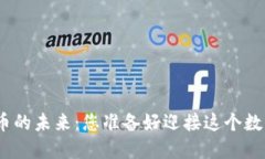 破解加密货币的未来：您准备好迎接这个数字革