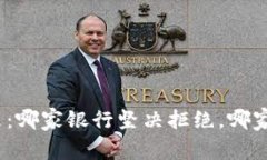 加密货币的未来：哪家银行坚决拒绝，哪家银行