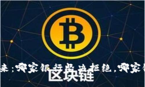 加密货币的未来：哪家银行坚决拒绝，哪家银行拥抱变革？