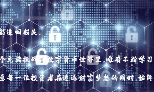 jiaoti加密货币诈骗：如何保护自己不被卷入这个陷阱？/jiaoti  
加密货币, 诈骗, 防范措施/guanjianci  

引言
随着加密货币的飞速发展，越来越多的人开始涉足这一新型投资领域。然而，这也让许多不法分子乘虚而入，利用人们的无知与贪婪，纷纷部署各种诈骗手段。这些手段不仅欺骗了投资者的资金，更在一定程度上损害了整个加密货币市场的信誉与健康发展。

加密货币诈骗的常见类型
了解诈骗手法是保护自己的第一步。以下是一些常见的加密货币诈骗类型：

h41. 钓鱼诈骗/h4
钓鱼攻击往往通过伪造的邮件、网站或社交媒体页面来获取用户的个人信息和私钥。诈骗者通常伪装成知名的加密货币交易所或者钱包服务，诱骗用户登录其假冒网站，从而盗取其账户信息。

h42. 投资骗局/h4
投资骗局通常以“快速致富”的承诺吸引受害者。这些诈骗可能以“ICO（首次发行代币）”的形式出现，声称投资某个新项目可以获得高额回报。实际上，这些项目很可能是毫无价值的泡沫，投资者的钱财最终沦为骗子的囊中之物。

h43. 赠品和空投诈骗/h4
许多诈骗者会通过社交媒体承诺赠送大量加密货币来吸引用户。用户需要提供个人信息或向指定地址转账以获得所谓的“赠品”，但其实这些都是行骗的手段，真正获益的仅有骗子。

如何识别加密货币诈骗
在加密货币交易中，只有当你具备足够的识别能力，才能避免成为下一位受害者。以下是一些识别诈骗的技巧：

h41. 谨慎对待过于夸张的宣传/h4
如果某个投资机会承诺的回报率高得不可思议，那么很可能它就是一个骗局。尽量保持理智，尤其在面对不需要任何费用就能获得高额回报的宣传时，要特别警惕。

h42. 检查网站的真实性/h4
在输入任何个人信息之前，要仔细检查网站的URL。合法的交易所通常会使用https而非http，地址也应当清晰无误。

h43. 了解项目的背景/h4
对一个加密货币项目进行充分的调研非常重要。查看其白皮书，了解其团队成员的背景以及项目的实际应用场景。如果无法找到可靠的信息源，考虑继续寻找其他投资机会。

防范加密货币诈骗的措施
保护自己避免被诈骗的最好方法，就是加强自己的安全意识和防范能力。以下是一些有效的防范措施：

h41. 使用双重认证/h4
许多交易所和钱包服务都提供双重认证功能。这一功能增加了一层额外的安全卫士，即使你的密码被盗，骗子也无法轻易进入你的账户。

h42. 保持软件更新/h4
确保所有相关软件，包括钱包、交易所应用、甚至操作系统，均为最新版本。定期更新有助于修补已知的安全漏洞。

h43. 小心社交媒体上的信息/h4
社交媒体是许多诈骗者的温床。对于在社交媒体上看到的加密货币相关广告和信息，要保持高度警惕。建议只关注官方渠道发布的消息。

面对诈骗后的应对措施
如果不幸成为加密货币诈骗的受害者，该如何应对呢？以下是一些建议：

h41. 保持冷静/h4
面对经济损失，保持冷静是第一步。情绪化的反应往往使情况变得更糟。

h42. 收集证据/h4
尽量收集所有相关的证据，包括沟通记录、转账记录等。这些信息将在报警或寻求法律帮助时提供支持。

h43. 报警并寻求支持/h4
及时向相关部门报告自己的遭遇，包括警方和监管机构。并且可以向专业的法律团队咨询，了解有没有可能追回损失。

总结
加密货币诈骗的风险常伴随着机遇，而通过提升自己的识别和防范能力，能够有效降低受骗的几率。在这个充满挑战的数字货币世界里，唯有不断学习与警惕，才能在投资的道路上保持主动与安全。切记，高风险往往与高收益相伴随，投资需谨慎。

通过以上的介绍，希望所有读者都能更加清楚地认识到加密货币诈骗的危害，以及如何进行有效的防范。愿每一位投资者在追逐财富梦想的同时，始终能保持理智，保护好自己的财产。