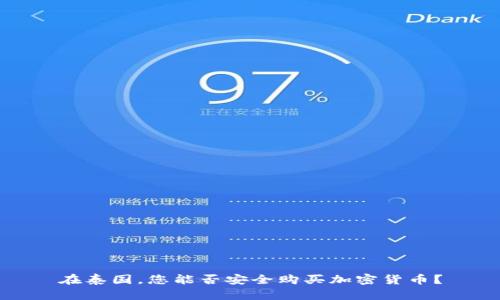 在泰国，您能否安全购买加密货币？