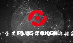 韩国加密货币市场的“全黑”警报：你准备好迎