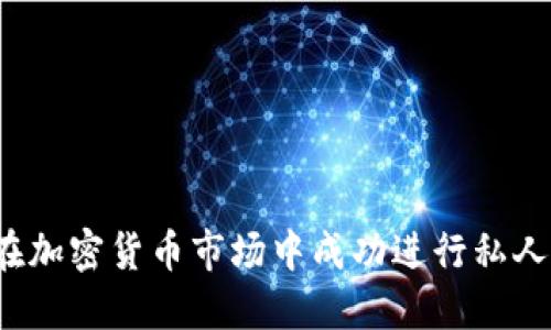 如何在加密货币市场中成功进行私人投资？