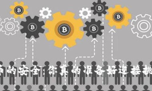 加密货币的安全：你真的准备好迎接挑战了吗？