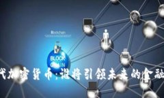 下一代加密货币：谁将引领未来的金融革命？