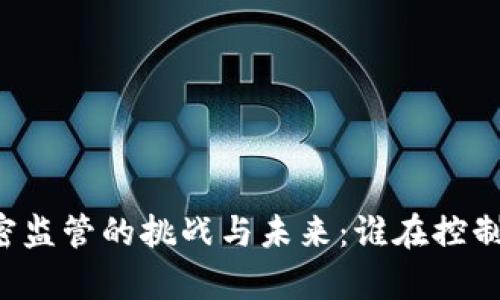 美国货币加密监管的挑战与未来：谁在控制财富的未来？