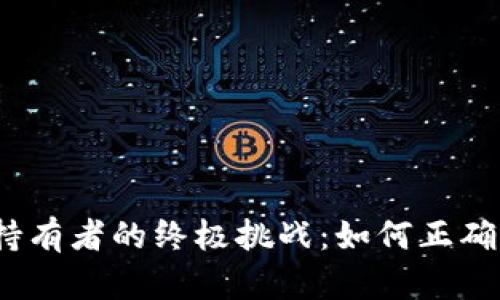 加密货币持有者的终极挑战：如何正确交纳税款？