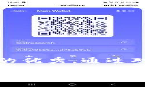 思考一个能解决用户问题的优秀，通过对立或挑战性语言吸引注意

为什么加密货币会超越美元？你准备好迎接这场金融革命了吗？