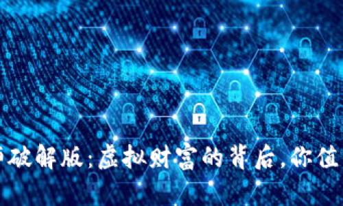 加密货币大师破解版：虚拟财富的背后，你值得拥有的真相