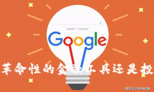 加密货币：革命性的金融工具还是投机的泡沫？