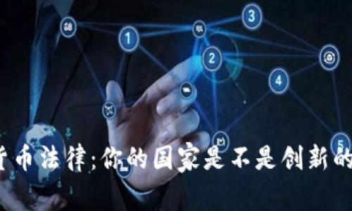 加密货币法律：你的国家是不是创新的乐园？