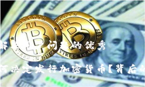 思考一个能解决用户问题的优秀

首尔政府为何决定发行加密货币？背后的机遇与挑战