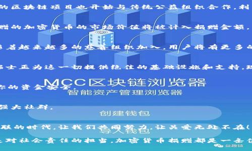   在瑞士，你的加密货币捐赠可以改变世界！ / 
 guanjianci 瑞士,加密货币,捐赠 /guanjianci 

引言：瑞士的加密货币文化
瑞士被誉为全球金融服务的中心之一，其金融市场的高度透明和严格监管吸引了无数投资者。而在这个以稳定和创新著称的国家，加密货币如比特币和以太坊等新兴数字资产的崛起，进一步增强了瑞士在全球金融科技领域的影响力。在这种背景下，加密货币的捐赠活动也逐渐成为慈善事业的新亮点。瑞士的公益组织和非盈利机构开始接受加密货币捐赠，为许多人打开了一扇新的爱心与希望的大门。

为什么选择瑞士进行加密货币捐赠？
作为一个中立国，瑞士不仅拥有良好的经济基础，还具备强大的法律体系和健全的监管框架。无论是捐赠者还是接受捐赠的机构，都可以在此安枕无忧。瑞士有着悠久的慈善传统，许多知名的国际非盈利组织在这里扎根，建立了完善的网络和资源。在这样的环境中，使用加密货币捐赠不仅简单、方便，更有助于直接对接那些更需要帮助的人。

加密货币捐赠的潜力
加密货币捐赠的潜力广泛而深远。首先，采用加密货币的捐赠方式可以大大降低交易成本。通过区块链技术，跨国交易的中介费用大幅度降低，这意味着更多的捐赠款项能够直接用于公益项目。其次，加密货币的透明性使得捐赠的使用情况更加清晰，捐赠者可以追踪资金的去向，这无疑增强了人们对慈善组织的信任。

如何进行加密货币捐赠？
在瑞士，进行加密货币捐赠并不复杂。首先，你需要选择一个支持加密货币的慈善机构。许多知名机构，如红十字会、国际儿童基金会等均已接受加密货币捐赠。选择好机构后，你只需将你的数字货币钱包中的代币转账到指定的地址即可。大多数机构会在其网站上提供详细的加密货币捐赠说明，包括钱包地址和推荐的交易平台。

支持的加密货币种类
瑞士的许多 charitable organizations 接受多种类型的加密货币，比如比特币、以太坊和莱特币等。而一些机构甚至开始接受稳定币，以减轻加密货币波动带来的不确定性。对于捐赠者而言，选择适合自己的数字货币进行捐赠，不仅能满足他们的投资需求，也能安心支持他们所喜爱的事业。

成功案例：瑞士的慈善组织
在瑞士，越来越多的慈善组织积极融入加密货币捐赠的潮流。例如，瑞士红十字会通过其官方网站接受加密货币捐赠，这项措施促进了更多年轻人参与慈善的意愿。此外，一些新兴的区块链项目也开始与传统公益组织合作，利用智能合约等技术手段，实现更高效的捐赠和透明化管理。

加密货币捐赠的税务考量
在瑞士，捐赠加密货币通常可以享受与传统捐赠相同的税务优惠。这对于捐赠者来说，无疑是一大诱惑。根据瑞士的税法，捐赠者在报税时可以将捐赠金额计入可抵税支出。当年捐赠的加密货币的市场价值将被计入捐赠金额。因此，捐赠者在选择加密货币作为捐赠方式时，更应主动了解和利用税务法规。

未来展望：加密货币捐赠的前景
展望未来，随着区块链技术的不断进步和人们对加密货币理解的加深，加密货币捐赠将会在慈善领域扮演越来越重要的角色。在瑞士，政策和监管的稳定使得这一趋势更加显著。随着越来越多的慈善组织加入，用户将有更多的选择，因此，加密货币捐赠将能够真正做到“帮助更多需要帮助的人”。

结论：行动起来，变化未来
在今天这样一个数字化和全球化的时代，通过加密货币进行捐赠是一种全新的方式，让每一个人都能轻松参与到改变世界的行动中。无论你是来自哪里，资金的流转变得无国界，瑞士正为这一切提供绝佳的基础设施和支持。现在就行动起来，把你的爱心化作加密货币，以更直接的方式让世界变得更美好！

如何确保捐赠的安全性？
在参与加密货币捐赠时，确保安全性至关重要。在选择慈善机构时，务必确认其合法性和信誉，比如查阅其历史及用户评估。在进行交易时，保持警觉，使用正规的渠道和钱包，确保你的资金安全。

加密货币捐赠的社群效应
通过加密货币捐赠，捐赠者不仅能帮助他人，更能组成一个志同道合的社区。分享你我所做的捐赠，不仅能够激励更多人加入这一行列，还能增强大家的联系，形成一个乐于助人的强大社群。

结尾的思考
加密货币捐赠在瑞士的崛起是一个令人振奋的现象，标志着传统慈善事业与现代科技的完美结合。每一笔捐赠都是对未来的投资，每个人都可以成为改变世界的一部分。在这个互联的时代，让我们共同努力，让关爱无处不在！

只要你愿意，现在就可以开始用加密货币进行捐赠，为那些需要帮助的人带去一丝光明。也许下一次，你的捐赠能点亮那些心中已经燃起希望的人的未来。无论是出于个人信念还是对社会责任的担当，加密货币捐赠都是一条值得走的路。越早开始，就能越快看到改变！