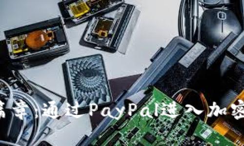 解锁财富新篇章：通过PayPal进入加密货币的未来！