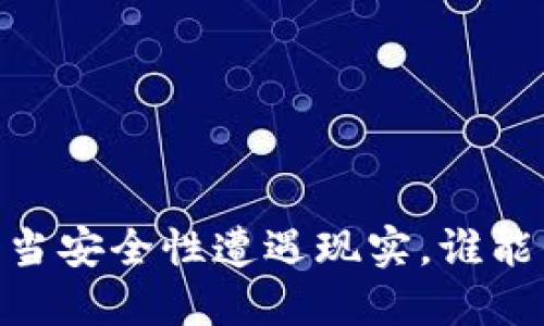 加密货币钱包：当安全性遭遇现实，谁能保你万无一失？