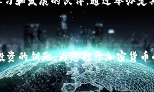 ciaoti想要投资加密货币却不知从何入手？千腾科技来帮你破局！/ciaoti

加密货币, 千腾科技, 投资攻略/guanjianci

引言：加密货币的浪潮
在过去的十年里，加密货币如洪水猛兽般席卷了全球金融市场。从比特币的崛起，到以太坊、瑞波币等多种数字货币的出现，投资者们纷纷涌入这个全新的市场。然而，当这片“新大陆”的机遇和挑战同时显现时，许多人却陷入了迷茫与犹豫。如何选择合适的投资对象？如何规避风险？这就需要一位靠谱的导师，千腾科技便是在这个过程中，为投资者提供方向和支持的关键伙伴。

千腾科技简介
千腾科技是一家专注于区块链技术和加密货币投资的公司。成立初期，千腾科技主要致力于研究区块链技术的应用，随后逐渐扩展到数字货币交易及投资领域。公司团队由一群对金融和科技充满热情的专业人士组成，涵盖了金融分析师、区块链开发者、市场营销专家等，力求在复杂的市场环境中，帮助客户抓住机遇，迎接挑战。

加密货币的魅力：为何投资者趋之若鹜？
投资加密货币的吸引力不言而喻。与传统金融市场相比，加密货币市场的波动性极大，投资者可以通过短期交易获得丰厚的回报。但是，这种高风险的交易也意味着潜在的巨大损失。许多人对这一领域充满幻想，却又因缺乏知识而止步不前。千腾科技正是为了打破这种困局，帮助投资者明确自己的投资目标。

如何开始加密货币投资？
对于很多初入加密货币市场的投资者来说，开始的第一步显得尤为重要。千腾科技提供了一系列入门课程，涵盖了区块链基础知识、市场分析工具、风险管理策略等。这些课程不仅能帮您建立扎实的基础知识，还能让您对加密市场有一个全景式的了解。
在了解基础知识之后，投资者还需要考虑自己的投资策略。是选择长线持有，还是进行短期交易？是关注市场主流货币，还是尝试一些新兴币种？千腾科技的专家将为您提供个性化的咨询服务，帮助您制定适合自己的投资计划。

风险管理：坦然面对市场波动
加密货币市场的风险是不容忽视的，价格的剧烈波动让很多投资者感到不安。为了应对这种不确定性，千腾科技提倡多样化投资与资金管理策略，以降低整体风险。公司建议投资者不要将所有资金投入某一单一货币，而是根据自己的风险承受能力，采取灵活的资产配置方法。
此外，定期评估投资组合的表现也是至关重要的。千腾科技提供了市场监测工具，让投资者可以随时查看自己的投资动态，并根据市场变化做出相应的调整。

社区支持：同行者的重要性
在加密货币的投资旅程中，找到志同道合的社区也是一件非常有益的事情。千腾科技拥有一个活跃的金融投资者社区，成员之间可以分享经验、交流信息和相互支持。不论是新手还是经验丰富的投资者，都可以在这个社区中找到适合自己的资源和帮助。
社区的营造不仅提供了一个信息共享的平台，更为投资者提供了情感上的支持。投资过程中难免会遇到挫折与挑战，能够与同行者交流经验，可以帮助你更迅速地适应市场的变化，回归理性思维。

前瞻：加密货币的未来
加密货币市场正在不断演变，新的技术和应用层出不穷。面对快速变化的市场，投资者不仅需要及时跟进最新动态，还需具备持续学习的能力。千腾科技致力于成为您持续学习和发展的伙伴，通过举办定期的研讨会、网络讲座，让投资者始终与市场保持高度同步。
未来，随着区块链技术的不断完善和应用领域的逐渐扩展，加密货币的潜在价值将愈加明显。千腾科技将继续与时俱进，帮助客户把握这一波澜壮阔的创新潮流。

结语：锁定机会，从千腾科技开始
当加密货币成为全球经济的重要组成部分时，抓住这一机遇的迫切感在每一个潜在投资者心中悄然升腾。可不要让犹豫和不安阻碍了您的投资步伐！千腾科技将是您明智投资的钥匙，为您打开加密货币的无尽可能。无论您在市场的哪个阶段，千腾科技都将为您提供专业的支持与帮助，助力您在加密世界中驰骋自如。
绽放你的投资梦想，从选择千腾科技开始！