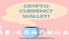 绑定标签内容加密货币申请费：高昂的门槛还是