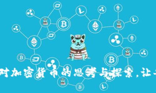    穿越加密狂潮：揭开那些疯狂的加密货币背后的神秘面纱  / 
 guanjianci  加密货币, 疯狂, 图片  /guanjianci 

引言：加密货币激荡的波澜
在数字经济腾飞的时代，加密货币如同璀璨的星星，闪耀着各自独特的光芒。伴随着区块链技术的不断演进，各类加密货币犹如春笋般层出不穷，而它们背后更是充满了疯狂的创意与投资热情。从狗狗币的幽默风格到以太坊的艺术气息，每一种加密货币都在以它独特的方式挑战着传统金融的边界。

第一部分：疯狂的图景——图片背后的故事
要理解加密货币最疯狂的一面，首先得从那些引人关注的图片谈起。无论是加密货币的logo，还是社区活动的精彩瞬间，这些图像不仅仅是视觉享受，更是懂得加密世界的一个窗口。
每一张图片背后都有它自己的故事。例如，狗狗币的吉祥物——一只可爱的柴犬，象征着轻松与幽默。自从引入社交媒体后，狗狗币不仅成为了人们讨论的热点，更因其幽默的文化内涵吸引了无数投资者的目光。

第二部分：加密货币的疯狂文化
加密货币不仅仅是一种投资方式，它更是一种文化的体现。以比特币为例，其发源地的文化特点随着时间的推移也不断地演变，为这个数字货币圈注入了新鲜血液。
许多加密货币的开发者和投资者堪称是“现代的金矿工”，他们在不断的探索中寻找价值，而其文化背后的萌芽也为这个领域增添了独特的色彩。在这个充满竞争的环境中，“疯狂”不仅是一个形容词，而是他们追求自由经济和创造力的重要动力。

第三部分：疯狂背后的风险与机遇
疯狂的同时合理运用风险管理显得尤为重要。虽然加密货币的波动让投资者时常欢呼叫好，但同时也让无数人因为追求利益而遭遇重大损失。投资者必须具有清楚的风险意识，才能在这波澜壮阔的市场中立足。
在许多加密货币疯狂的市场行为背后，藏着的是巨额的财富机遇与巨大的投资风险。比如，去年某加密货币的暴涨曾让不少人一夜成名，同时也使投资者陷入了追涨的疯狂之中。对他们而言，这不仅是财富的积累，更是一场博弈意识的考验。

第四部分：如何理智应对这股狂潮
面对加密货币的海洋，理智和冷静显得尤为重要。就像潮水一样，加密市场有涨有跌，最聪明的投资者懂得在风潮来临之前采取恰当的措施。
投资者应该学习如何鉴别各种加密项目的真实性和长远潜力。进行充分的市场调研、理解技术背景和团队实力，是明智的投资者不可或缺的素养。同时，要关注社区的声音，因为正是这些“用户”塑造了加密货币的生态。

第五部分：结尾：加密货币的未来
尽管充满了不确定性，但加密货币的未来仍然值得期待。随着技术的进步、各国政策的推陈出新，以及大众对数字经济接受度的提高，加密货币有可能会走向更加成熟的阶段。
尽管在这个过程中，挑战与机遇并存，但无论如何，那些疯狂的图景、历史背后的文化，以及不断涌现的新项目都将是推动加密货币向前发展的主要动力。每一个投资者在这个波涛汹涌的市场中，都有机会书写属于自己的故事。

附录：疯狂中的经典案例
为了帮助读者更好地理解加密货币的“疯狂”，以下是一些经典的案例：
ul
    listrong比特币的崛起：/strong自2009年问世以来，比特币的价格从几美分飙升至数万美元，成为市场的领军者。/li
    listrong狗狗币的奇迹：/strong最初作为玩笑出现，却在社交媒体的推动下，成为了众多项目的推动力。/li
    listrong以太坊为艺术赋能：/strong以太坊平台创建了NFT（非同质化代币），为艺术创作带来了新的可能性。/li
/ul

总结
加密货币世界的疯狂不仅仅体现在投资波动上，更是文化、技术、社区共同构成的一个多维度世界。希望这次的分享能够激发更多读者对加密货币的思考与探索，让每个人都能够在这股浪潮中找到属于自己的方向。