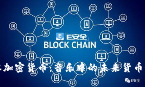 《日本加密货币：音乐中的未来货币颂歌》