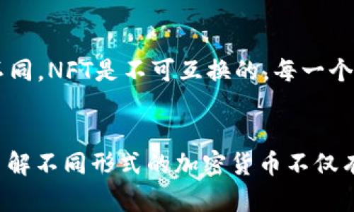 加密货币的形式可以多样化，大致可以分为以下几类：

1. 数字货币
数字货币是以电子形式存在的货币，它们通常基于区块链技术。比特币是最早也是最著名的数字货币之一。数字货币可以用于在线交易、投资、转账等，提供快速和低成本的金融服务。

2. 稳定币
稳定币是与某种法定货币或实体资产（如黄金）挂钩的加密货币，目的是减少价格波动。比如，Tether (USDT) 和 USD Coin (USDC) 都是较为常见的稳定币，它们通常以1:1的比例挂钩美元，使用户可以在加密市场中享有稳定性。

3. 平台币
平台币是专门为某一特定区块链或平台发行的加密货币。Ethereum的ETH和Binance的BNB就是平台币的代表。它们不仅可以用作交易费用，还可以参与该平台的其他功能如治理权和激励机制。

4. 央行数字货币（CBDC）
有些国家的中央银行正在研发自己的数字货币，这被称为央行数字货币。与传统货币相比，CBDC利用区块链技术，提高了反腐、透明度和效率。例如，中国的数字人民币就是央行数字货币的一个典型案例。

5. 隐私币
隐私币专注于用户交易的隐私保护，典型的隐私币包括Monero和Zcash。与比特币等传统加密货币不同，隐私币通常会采取一系列技术措施，确保交易信息难以被追踪，以保护用户的财务隐私。

6. 代币
代币是构建在区块链网络上的资产，通常代表某种特定的功能或应用。它们可以是用于参与特定项目的通证，或作为区块链项目筹集资金时发行的代币。在ICO或DeFi项目中，代币也常常作为激励机制存在。

7. NFT（非同质化代币）
NFT是区块链技术的一种应用，代表唯一的数字资产，如艺术作品、音乐、游戏等。与传统的加密货币不同，NFT是不可互换的，每一个NFT都有独特的价值和属性，广泛应用于数字艺术和创作领域。

总结
综上所述，加密货币的种类繁多，每一种都有其独特的功能和应用场景。作为一个不断发展的领域，了解不同形式的加密货币不仅有助于个人投资决策，也能够推动整个金融科技行业的进步与创新。