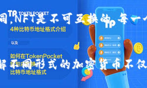 加密货币的形式可以多样化，大致可以分为以下几类：

1. 数字货币
数字货币是以电子形式存在的货币，它们通常基于区块链技术。比特币是最早也是最著名的数字货币之一。数字货币可以用于在线交易、投资、转账等，提供快速和低成本的金融服务。

2. 稳定币
稳定币是与某种法定货币或实体资产（如黄金）挂钩的加密货币，目的是减少价格波动。比如，Tether (USDT) 和 USD Coin (USDC) 都是较为常见的稳定币，它们通常以1:1的比例挂钩美元，使用户可以在加密市场中享有稳定性。

3. 平台币
平台币是专门为某一特定区块链或平台发行的加密货币。Ethereum的ETH和Binance的BNB就是平台币的代表。它们不仅可以用作交易费用，还可以参与该平台的其他功能如治理权和激励机制。

4. 央行数字货币（CBDC）
有些国家的中央银行正在研发自己的数字货币，这被称为央行数字货币。与传统货币相比，CBDC利用区块链技术，提高了反腐、透明度和效率。例如，中国的数字人民币就是央行数字货币的一个典型案例。

5. 隐私币
隐私币专注于用户交易的隐私保护，典型的隐私币包括Monero和Zcash。与比特币等传统加密货币不同，隐私币通常会采取一系列技术措施，确保交易信息难以被追踪，以保护用户的财务隐私。

6. 代币
代币是构建在区块链网络上的资产，通常代表某种特定的功能或应用。它们可以是用于参与特定项目的通证，或作为区块链项目筹集资金时发行的代币。在ICO或DeFi项目中，代币也常常作为激励机制存在。

7. NFT（非同质化代币）
NFT是区块链技术的一种应用，代表唯一的数字资产，如艺术作品、音乐、游戏等。与传统的加密货币不同，NFT是不可互换的，每一个NFT都有独特的价值和属性，广泛应用于数字艺术和创作领域。

总结
综上所述，加密货币的种类繁多，每一种都有其独特的功能和应用场景。作为一个不断发展的领域，了解不同形式的加密货币不仅有助于个人投资决策，也能够推动整个金融科技行业的进步与创新。