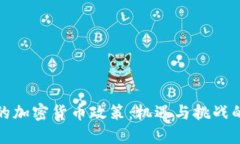 中国的加密货币政策：机遇与挑战的交锋