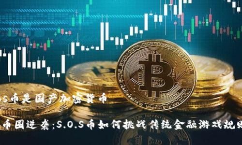 sos币是国产加密货币

: 币圈逆袭：S.O.S币如何挑战传统金融游戏规则？