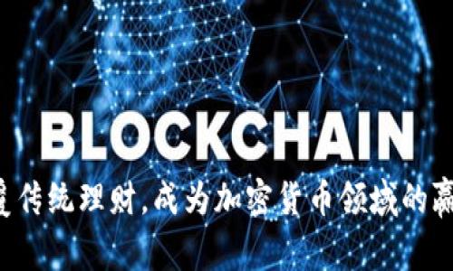 颠覆传统理财，成为加密货币领域的赢家！