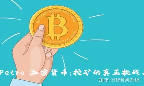 探索 Petro 加密货币：挖矿的真正挑战与激励
