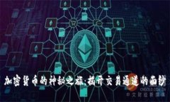 加密货币的神秘之旅：揭开交易通道的面纱