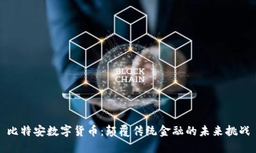 比特安数字货币：颠覆传统金融的未来挑战