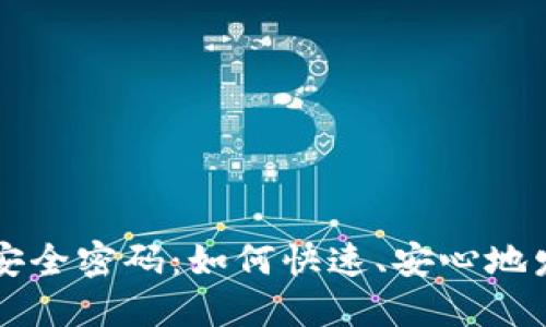 掌握加密货币的安全密码：如何快速、安心地发送你的数字资产