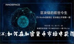 解密 CITEX：如何在加密货币市场中获得竞争优势